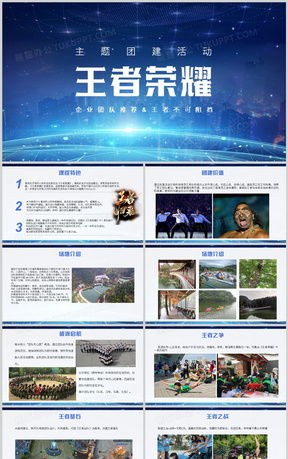 王者榮耀比賽活動(dòng)策劃PPT模板下載指南 熊貓辦公助您打造專(zhuān)業(yè)賽事策劃