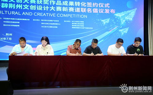 第四屆荊州文化旅游產(chǎn)品創(chuàng)新創(chuàng)意設(shè)計(jì)大賽啟動(dòng)，文創(chuàng)成果聯(lián)展助推教育咨詢(xún)服務(wù)發(fā)展