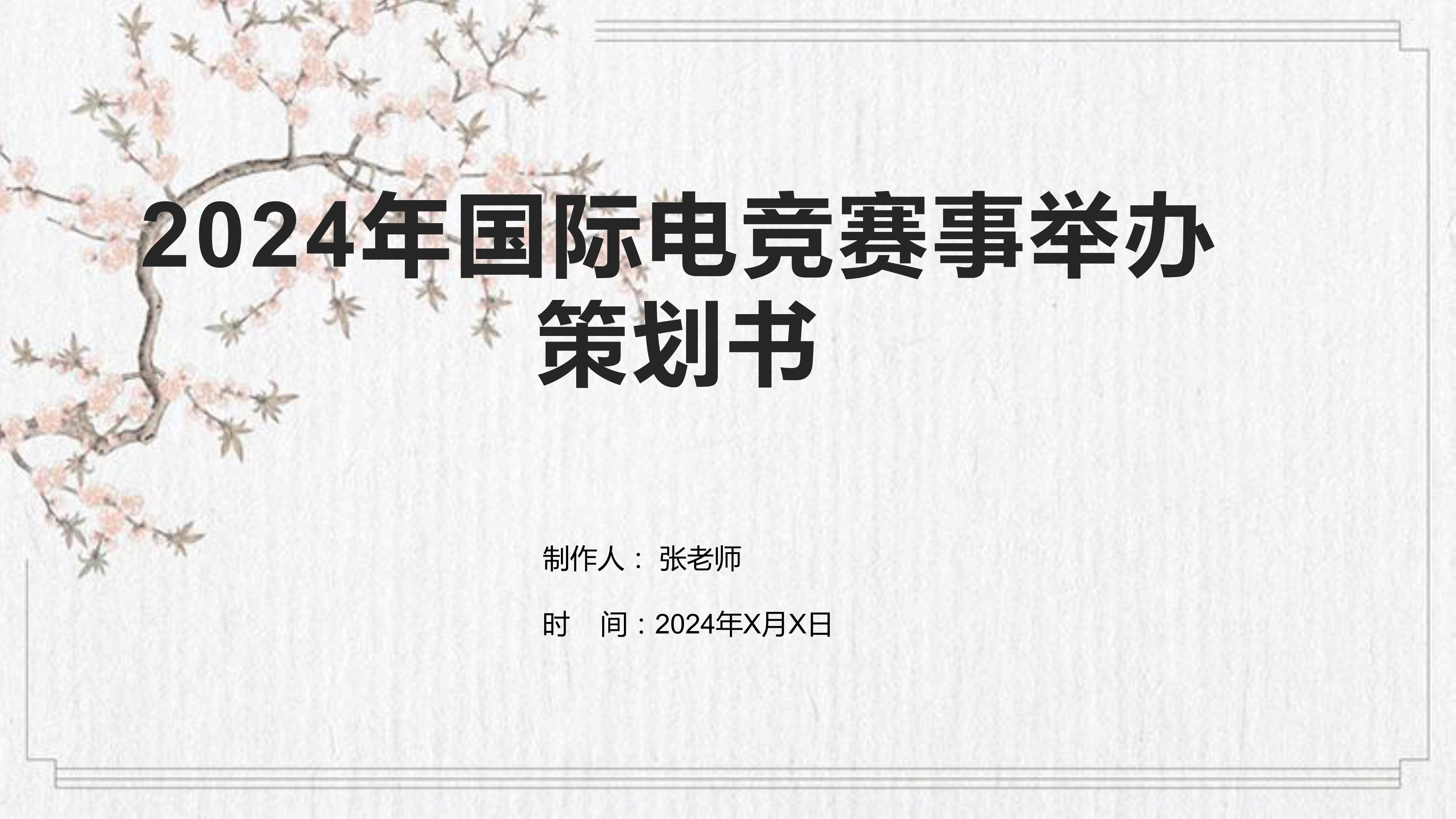 2024年電競(jìng)賽事舉辦策劃書(shū).pptx